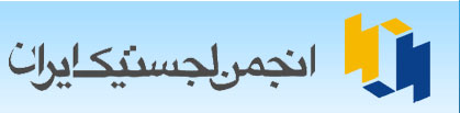 انجمن لجستیک ایران