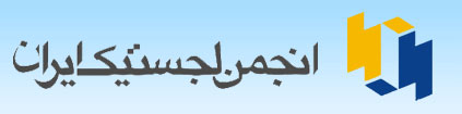 انجمن لجستیک ایران